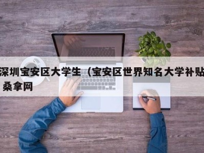 烟台深圳宝安区大学生（宝安区世界知名大学补贴 桑拿网