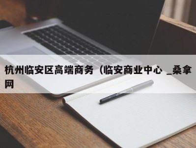 烟台杭州临安区高端商务（临安商业中心 _桑拿网