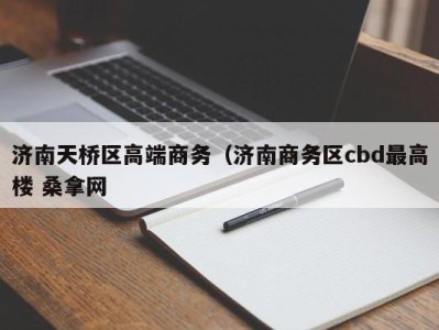 烟台济南天桥区高端商务（济南商务区cbd最高楼 桑拿网