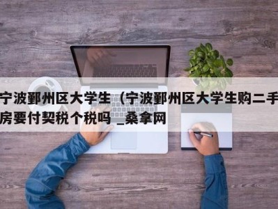 烟台宁波鄞州区大学生（宁波鄞州区大学生购二手房要付契税个税吗 _桑拿网