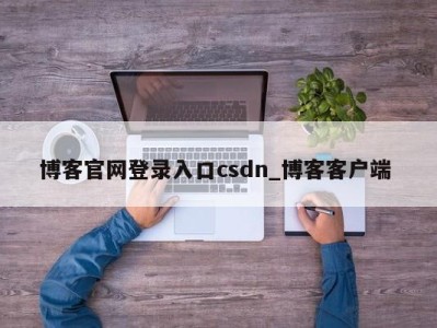 烟台博客官网登录入口csdn_博客客户端 