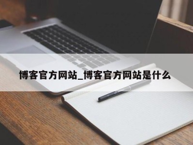 烟台博客官方网站_博客官方网站是什么 