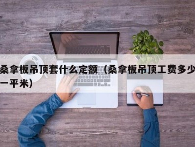 烟台桑拿板吊顶套什么定额（桑拿板吊顶工费多少一平米）