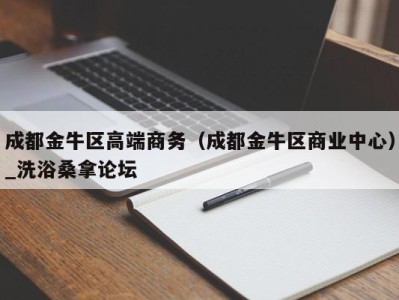 烟台成都金牛区高端商务（成都金牛区商业中心）_洗浴桑拿论坛