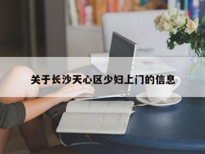 烟台关于长沙天心区少妇上门的信息