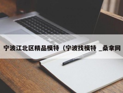 烟台宁波江北区精品模特（宁波找模特 _桑拿网