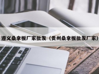 烟台遵义桑拿板厂家批发（贵州桑拿板批发厂家）