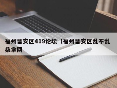 烟台福州晋安区419论坛（福州晋安区乱不乱 桑拿网