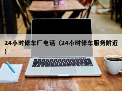 烟台24小时修车厂电话（24小时修车服务附近）