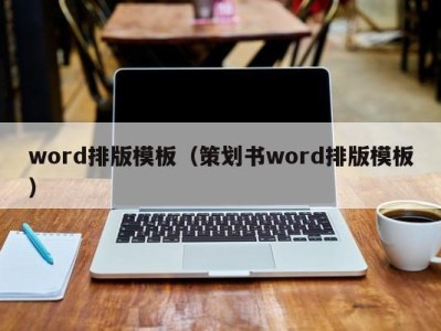 烟台word排版模板（策划书word排版模板）