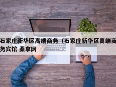 烟台石家庄新华区高端商务（石家庄新华区高端商务宾馆 桑拿网