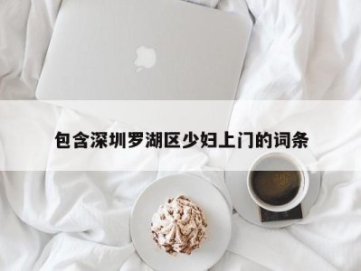 烟台包含深圳罗湖区少妇上门的词条