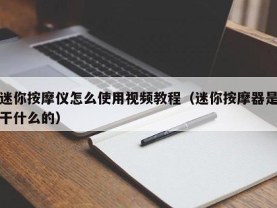 烟台迷你按摩仪怎么使用视频教程（迷你按摩器是干什么的）