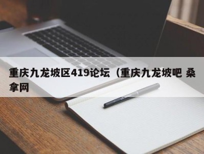 烟台重庆九龙坡区419论坛（重庆九龙坡吧 桑拿网