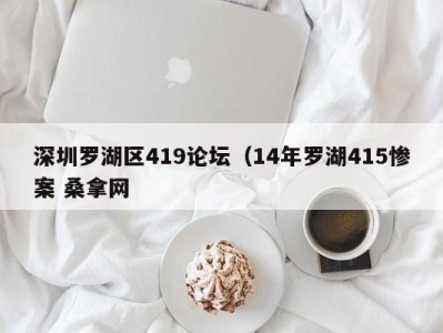 烟台深圳罗湖区419论坛（14年罗湖415惨案 桑拿网