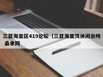 烟台三亚海棠区419论坛（三亚海棠湾休闲会所 桑拿网