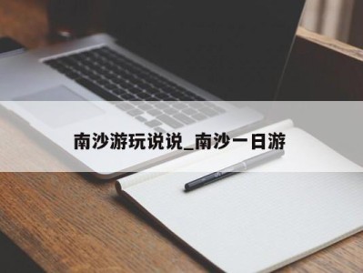 烟台南沙游玩说说_南沙一日游 