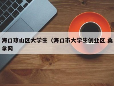 烟台海口琼山区大学生（海口市大学生创业区 桑拿网