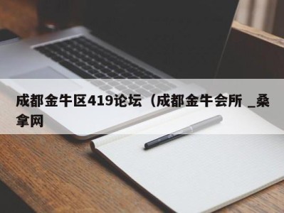 烟台成都金牛区419论坛（成都金牛会所 _桑拿网