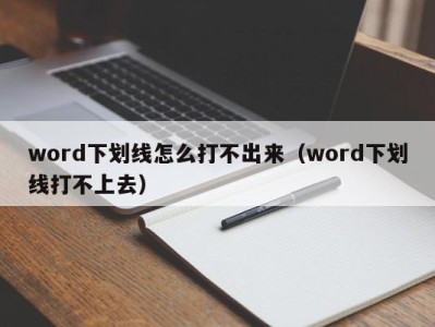 烟台word下划线怎么打不出来（word下划线打不上去）