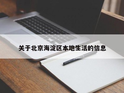 烟台关于北京海淀区本地生活的信息