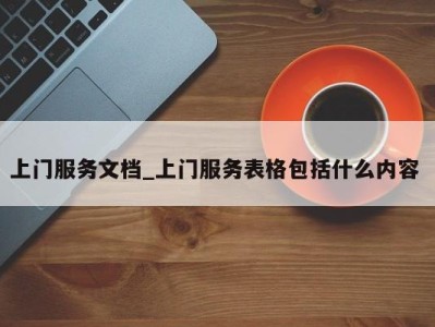 烟台上门服务文档_上门服务表格包括什么内容 