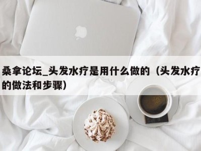 烟台桑拿论坛_头发水疗是用什么做的（头发水疗的做法和步骤）