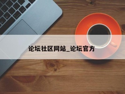 烟台论坛社区网站_论坛官方 