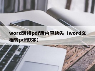 烟台word转换pdf后内容缺失（word文档转pdf缺字）