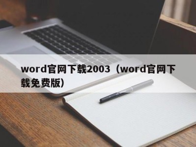 烟台word官网下载2003（word官网下载免费版）