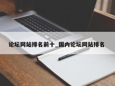 烟台论坛网站排名前十_国内论坛网站排名 