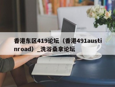 烟台香港东区419论坛（香港491austinroad）_洗浴桑拿论坛