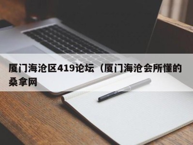 烟台厦门海沧区419论坛（厦门海沧会所懂的 桑拿网