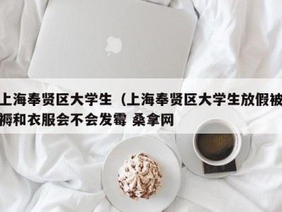 烟台上海奉贤区大学生（上海奉贤区大学生放假被褥和衣服会不会发霉 桑拿网