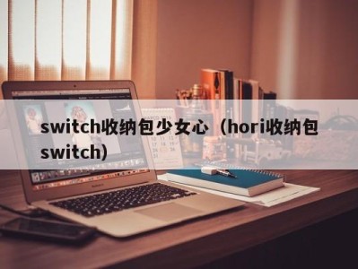 烟台switch收纳包少女心（hori收纳包switch）