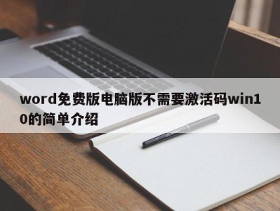 烟台word免费版电脑版不需要激活码win10的简单介绍