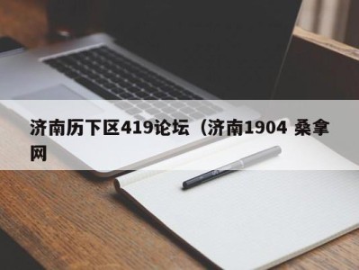 烟台济南历下区419论坛（济南1904 桑拿网