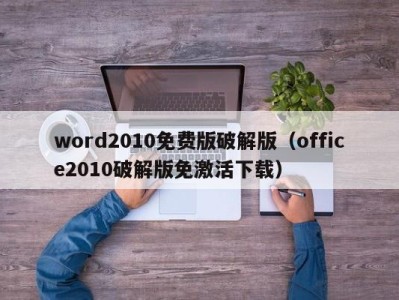 烟台word2010免费版破解版（office2010破解版免激活下载）