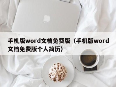 烟台手机版word文档免费版（手机版word文档免费版个人简历）