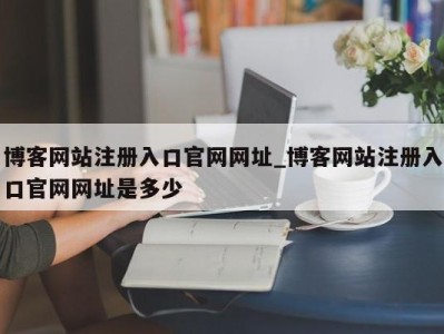 烟台博客网站注册入口官网网址_博客网站注册入口官网网址是多少 
