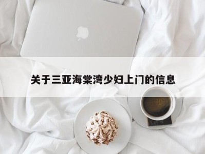 烟台关于三亚海棠湾少妇上门的信息