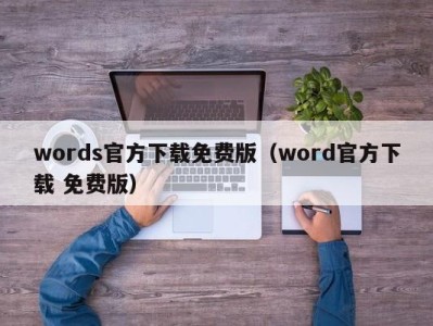 烟台words官方下载免费版（word官方下载 免费版）